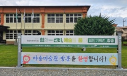 경북문화재단 예술거점지원사업 ‘힙한 선비, 예술을 품다’ 청송야송미술관 순회전 개최