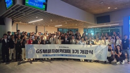 골프로 하나 되는 인연… GSM 골프아카데미 3기, 힘찬 출발