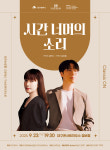 클래식 ON 9월 시간 너머의 소리