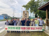 문경시 영순면 포내1리 마을회, 추석맞이 진입로 환경정화