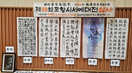 제33회 포항시서예대전 심사결과, 한문부문 문정미 씨 대상