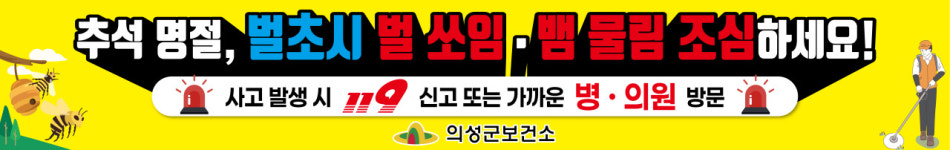 의성군, 추석 벌초시 뱀물림·벌쏘임 주의