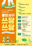 대구 서구, ‘쓰담쓰담’ 청소 캠페인 실시