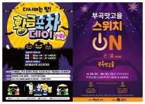 김천시 ‘부곡맛고을축제ㆍ황금포차’ 경제 활력 기대