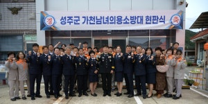 성주군 가천전문·가천여성 의용소방대, 새로운 보금자리서 힘찬 출발
