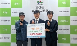 대구 동구 서촌교회,  사랑의 후원금 공산동에 전달