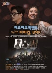 문경 문화예술회관, 재즈파크빅밴드 with 바비킴·BMK 공연