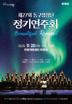 제27회 대구 동구합창단 정기연주회 ‘Beautiful Remind’