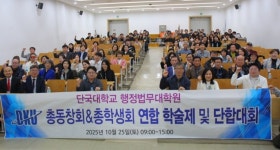 단국대학교 행정법무대학원, 졸업생과 재학생이 소통·화합·장학기부로 만든 뜨거운 감동의 학술제