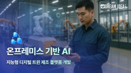 드림아이디어소프트, 온프레미스 기반 ‘지능형 제조 혁신 플랫폼’ 개발 착수