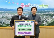 경산서비스 기아오토큐, 경산시장학회 기탁