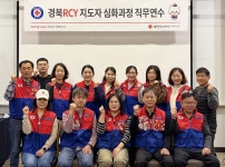 경북RCY, 지도자 심화과정 직무연수 개최