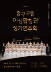‘중구구립여성합창단 정기연주회’ 21일 봉산문화회관 가온홀 개최
