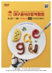 대구 남구, 제23회 음식산업 박람회 홍보관 운영
