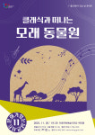 안동문화예술의전당 ‘클래식과 떠나는 모래 동물원’ 개최