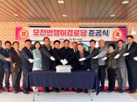 문경시, 모전반쟁이경로당 준공식 성황