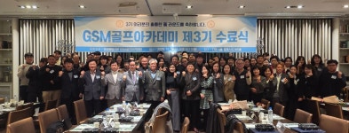 GSM 골프아카데미, 제3기 수료식 성료…“배움 넘어 인연의 가치까지”