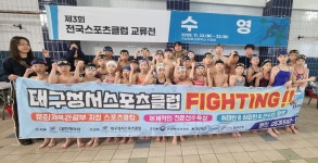 대구성서스포츠클럽, 전국스포츠클럽교류전 ‘수영 종합 1위’ 쾌거