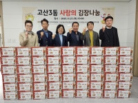 수성구 고산3동, ‘사랑의 김장 나눔’으로 이웃사랑 실천