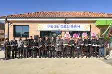 문경시 산양면 우본2리경로당 신축 개소