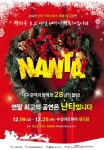 세계를 감동시킨 뮤지컬 ‘난타’  크리스마스 특별 대구 공연