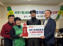 서부1동 새마을회, 이웃돕기 성금 100만 원 기탁