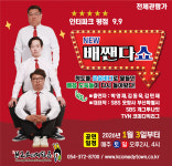 청도군,  한국코미디타운 ‘NEW 배짼다쇼 공연