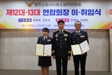 영주소방서 의용소방대 연합회장 이·취임식