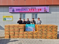포항 송도초등학교 총동문회,  설 맞이 따뜻한 라면 100박스 전달