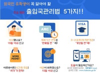 서울출입국·외국인청 세종로출장소 “개강 전 체류기간 꼭 확인하세요”