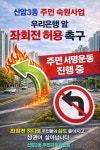 우리은행 앞 좌회전 신설 촉구… 신암동 주민들 생활 안전 개선 요구