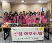성내3동 지역사회보장협의체, 성삼 이모카셰 반찬 나눔 진행