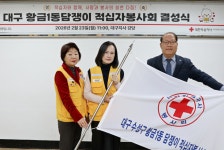 대한적십자사 대구지사, 황금1동 담쟁이 적십자봉사회 신규 결성