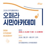 대구오페라하우스, 성악 교육 수강생 모집