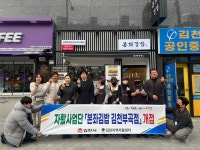 김천지역자활센터 신규사업단, 본좌김밥 개점