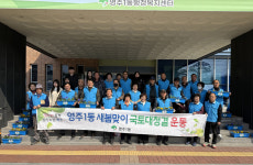 영주시 영주1동, 봄맞이 국토대청결운동