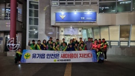 달성군 유가읍 새마을회-유가파출소,  지역 안전 위해 합동 순찰