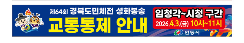 제64회 경북도민체전 안동 성화, 임청각에서 채화