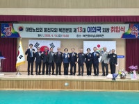 대한노인회 울진군지회 북면분회, 제13대 이희국 회장 취임식