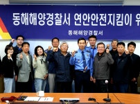 동해해양경찰서, 연안지킴이 위촉