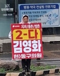 김영화 동구 구의원 후보, 입석네거리서 우중 인