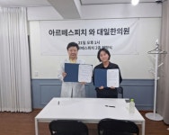 아르떼스피치·대일한의원 업무협약 체결