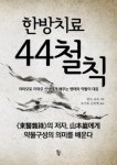 고금을 뛰어넘는 불변의 법칙 44개의 조합