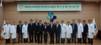 [포토뉴스] 경희대학교한방병원 한의약임상시험센터 개소식