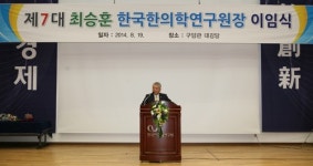 최승훈 한의학연구원장 3년 임기 마치고 이임식