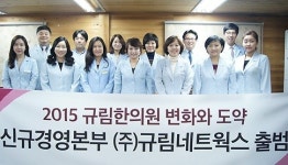 규림한의원 신규경영본부 ㈜규림네트웍스 출범