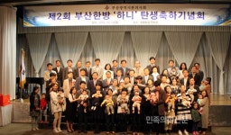 부산시한의사회, 한의난임사업으로 태어난 부모-아기 초청 행사