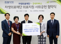 자생의료재단-굿네이버스, 허리 업! 드림케어 프로젝트 협약 체결