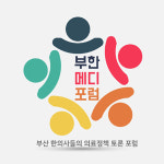중앙회의 첩약급여화-의료일원화 동시 추진은 위험한 일