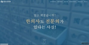 대한한의사전문의협회 공식 홈페이지 개설